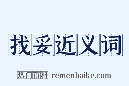 找妥近义词是什么意思的图片